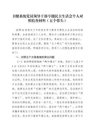 卫健系统党员领导干部专题民主生活会个人对照检查材料（五个带头）