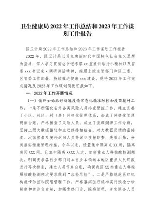卫生健康局2022年工作总结和2023年工作谋划工作报告