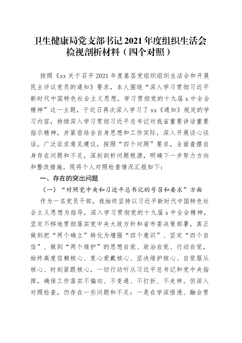 卫生健康局党支部书记2021年度组织生活会检视剖析材料（四个对照）_第1页