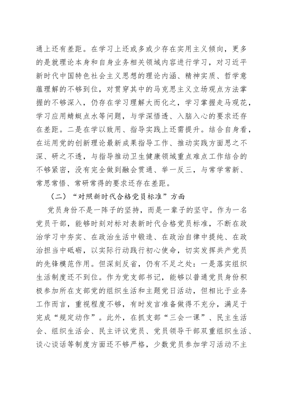 卫生健康局党支部书记2021年度组织生活会检视剖析材料（四个对照）_第2页