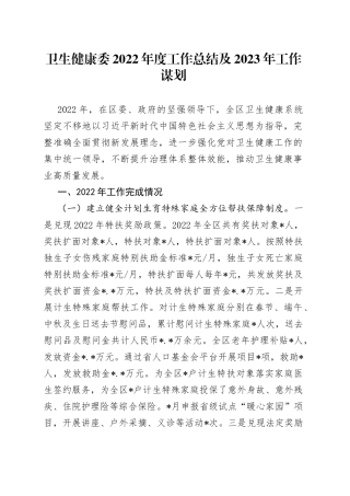 卫生健康委2022年度工作总结及2023年工作谋划