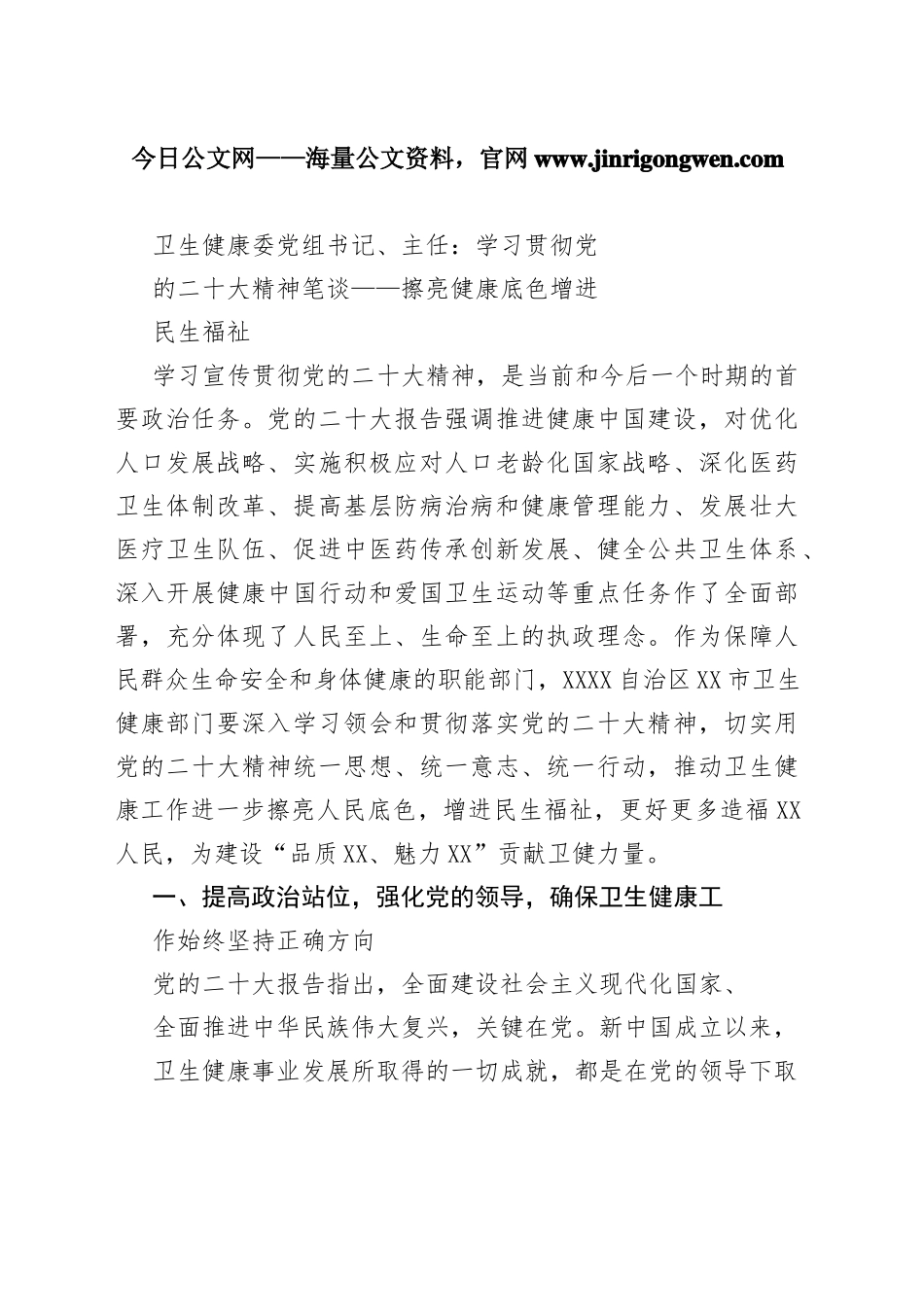卫生健康委党组书记、主任：学习贯彻党的二十大精神笔谈——擦亮健康底色增进民生福祉（20221118）452_1_第1页