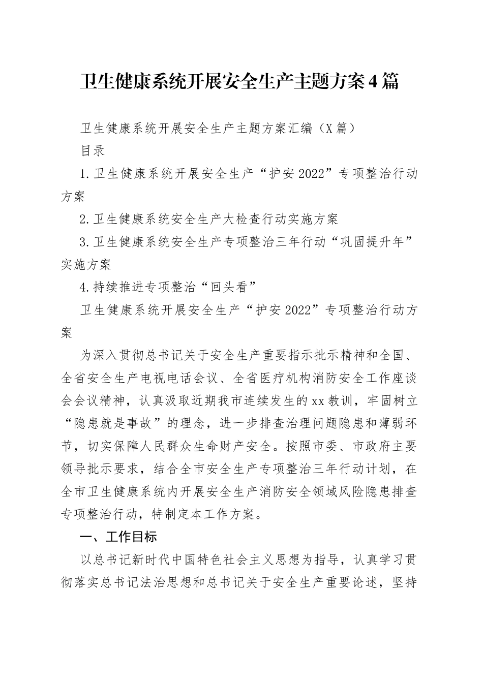 卫生健康系统开展安全生产主题方案4篇_第1页