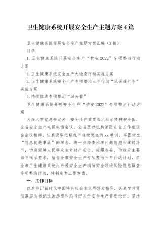 卫生健康系统开展安全生产主题方案4篇