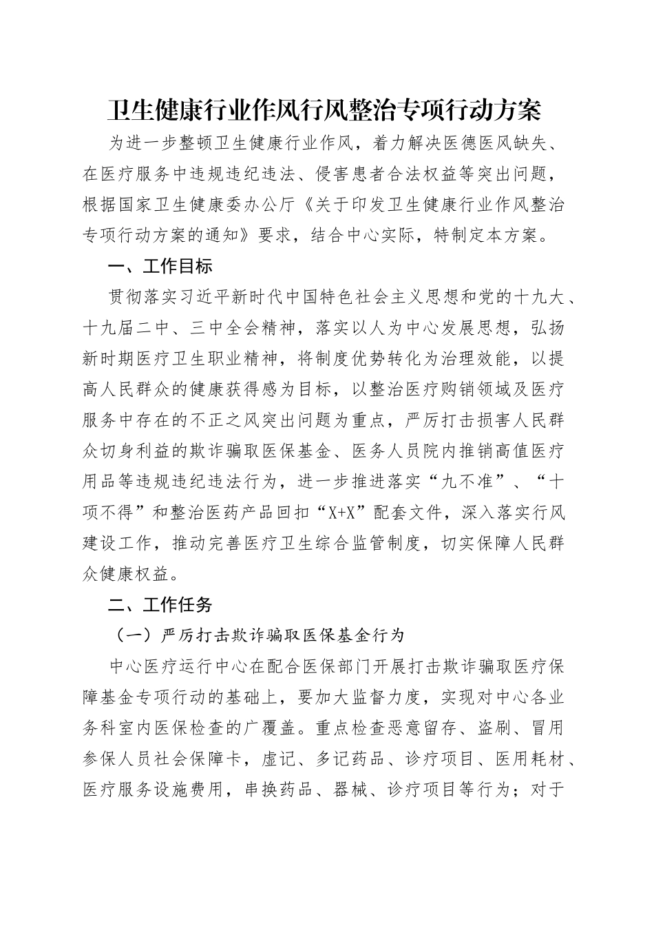 卫生健康行业作风行风整治专项行动方案_第1页