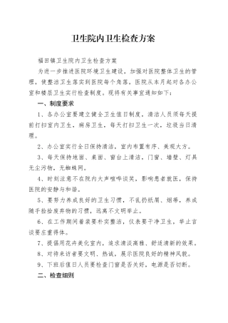 卫生院内卫生检查方案