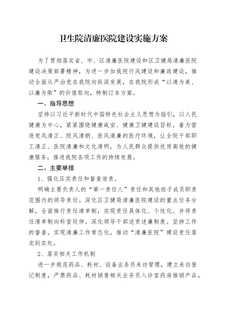 卫生院清廉医院建设实施方案_第1页