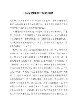 为高考加油主题演讲稿8