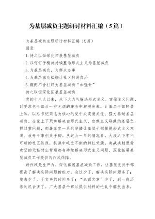 为基层减负主题研讨材料汇编（5篇）