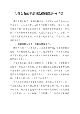 为什么有的干部每次提拔都差一口气？