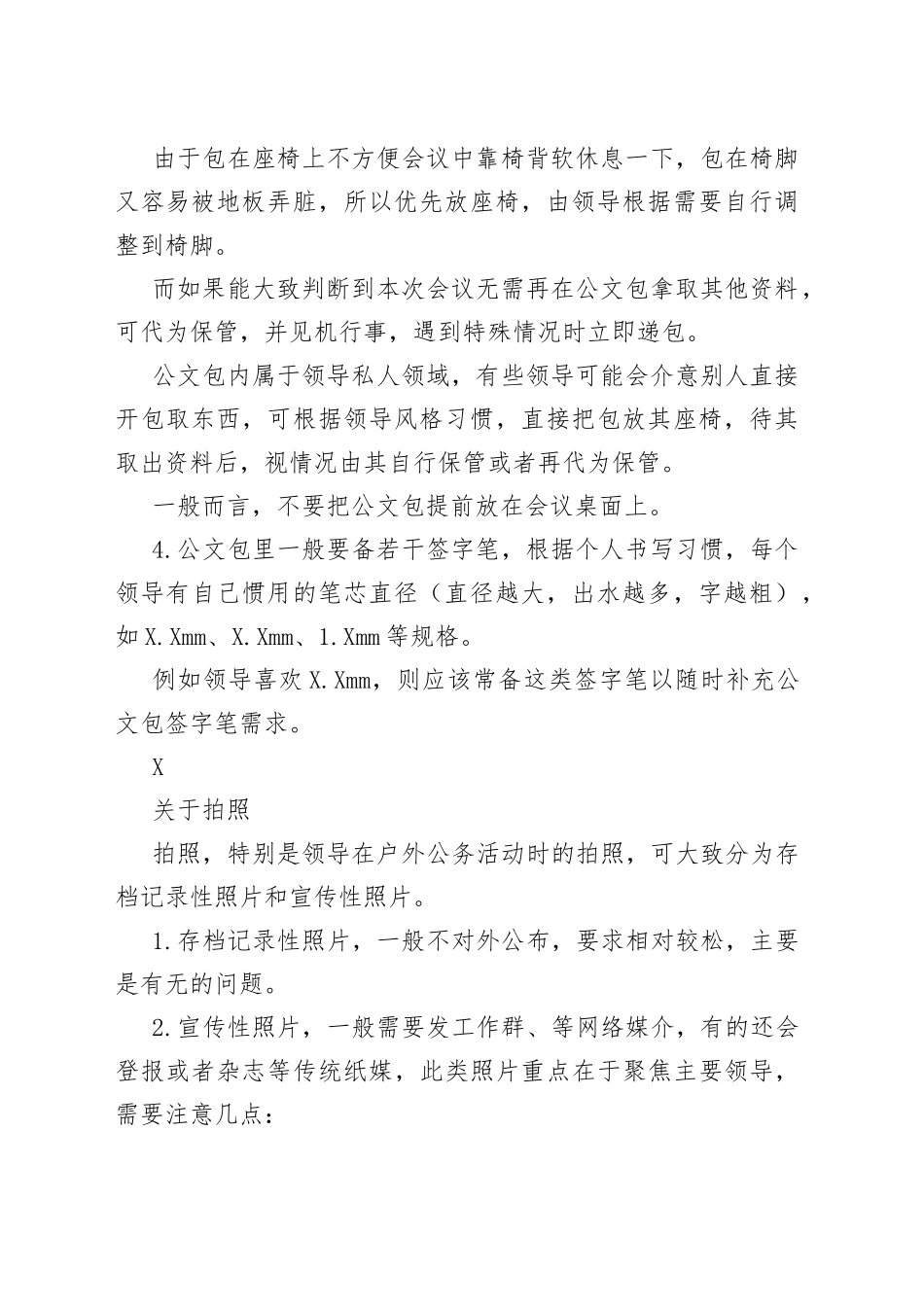 为市领导服务的若干体会098_第2页