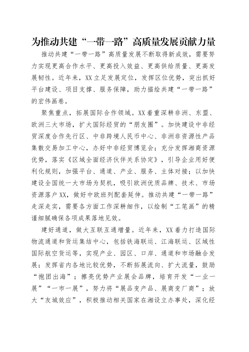 为推动共建“一带一路”高质量发展贡献力量_第1页