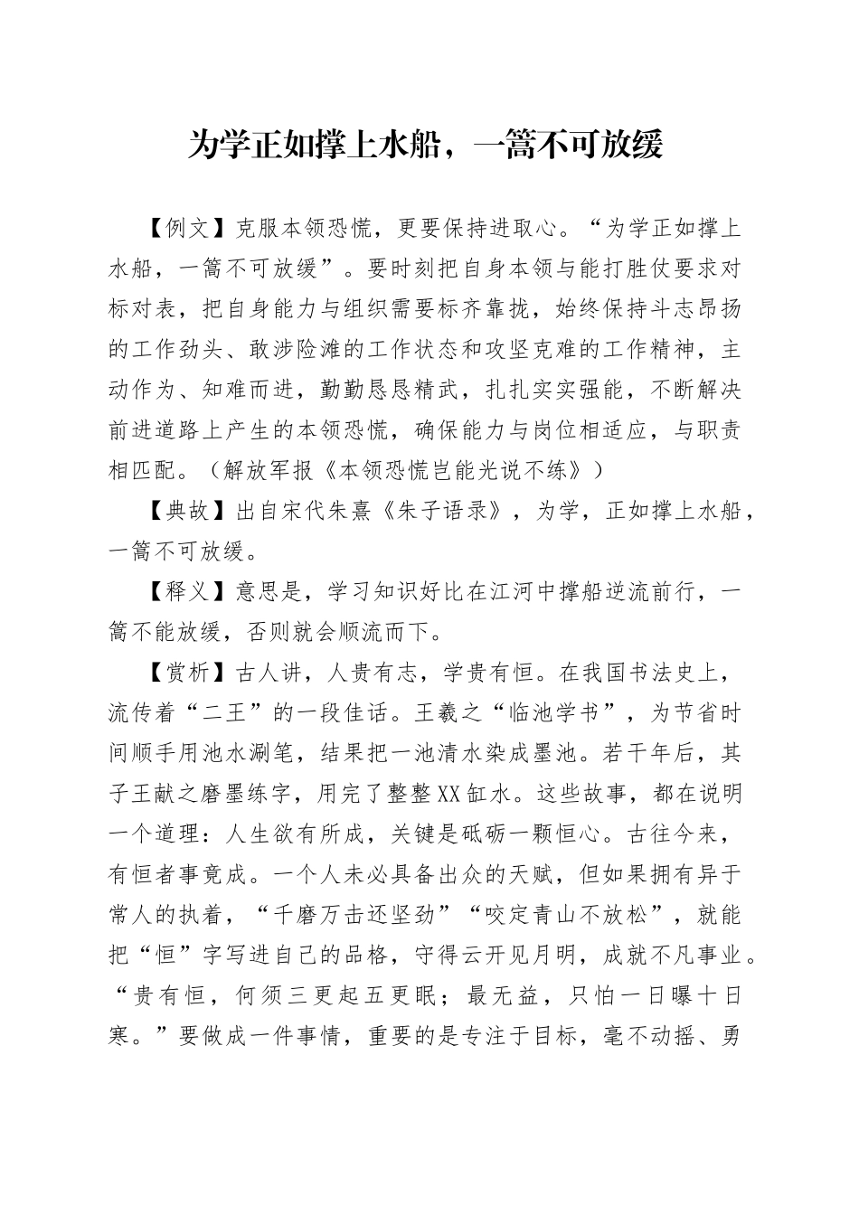 为学正如撑上水船，一篙不可放缓_第1页