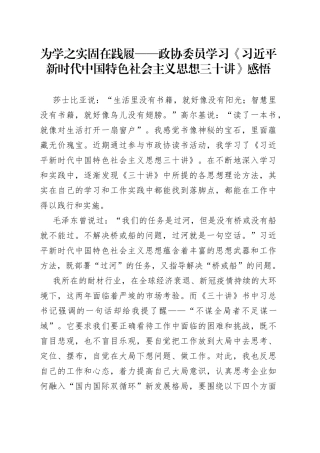 为学之实固在践履——政协委员学习《习近平新时代中国特色社会主义思想三十讲》感悟60