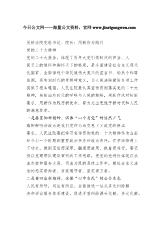 吴桥法院党组书记、院长：用新作为践行党的二十大精神（20221114）_1