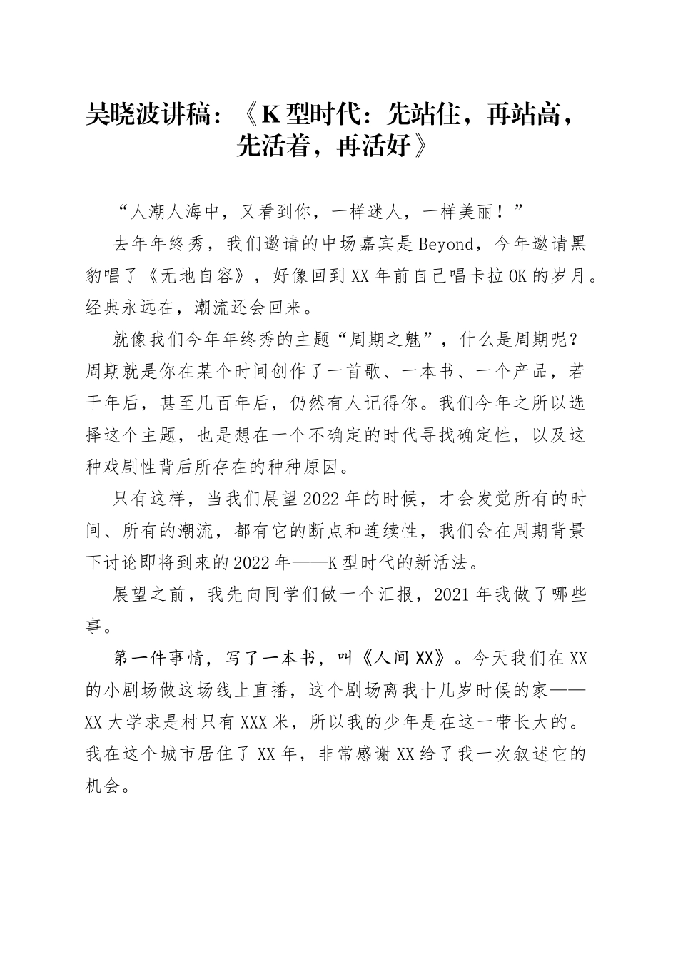 吴晓波讲稿：《型时代：先站住，再站高，先活着，再活好》_第1页