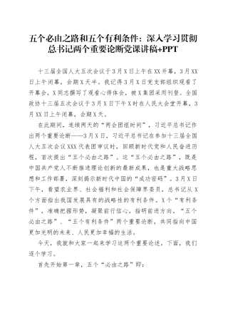 五个必由之路和五个有利条件：深入学习贯彻总书记两个重要论断党课讲稿+