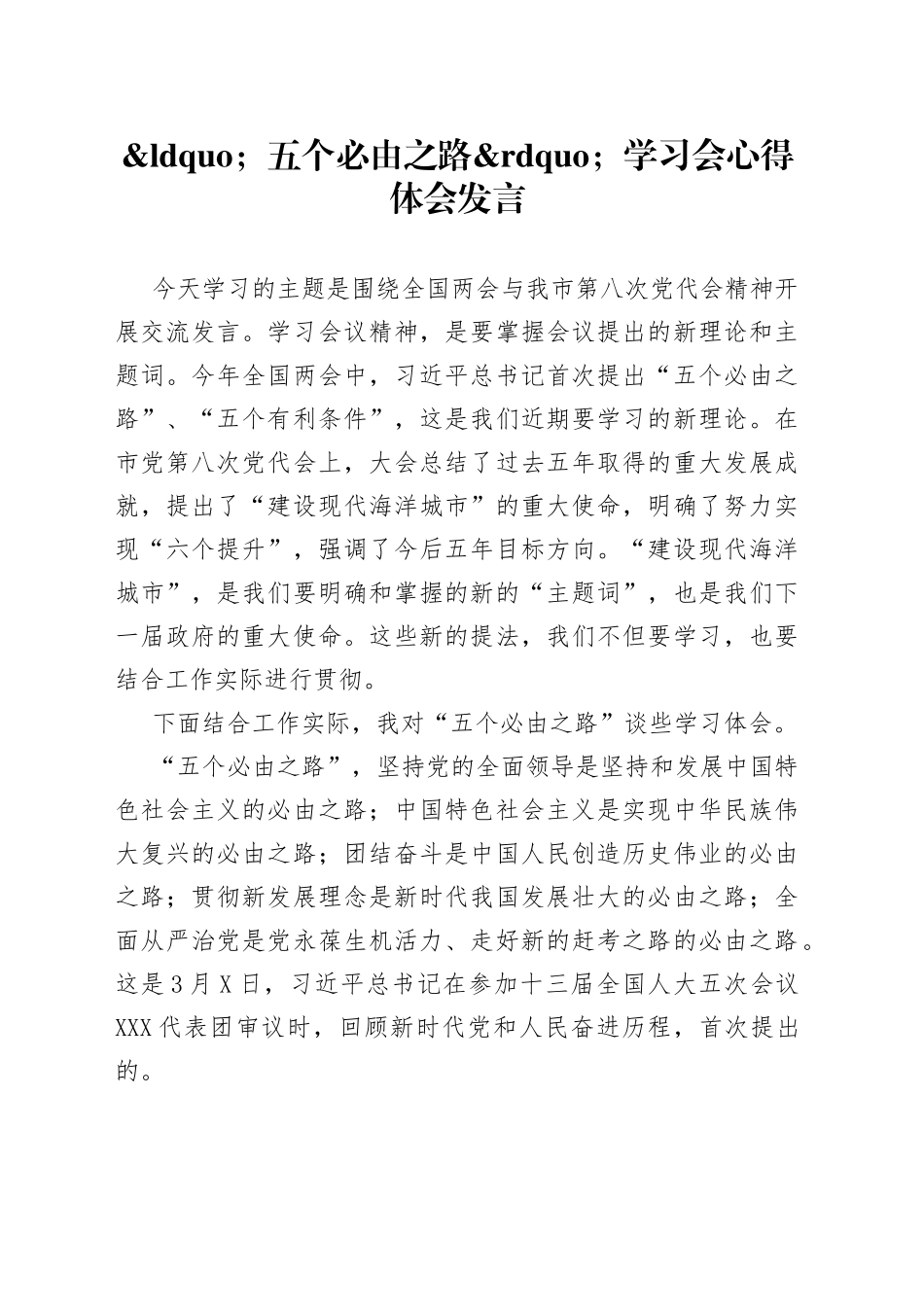 五个必由之路学习会心得体会发言_第1页