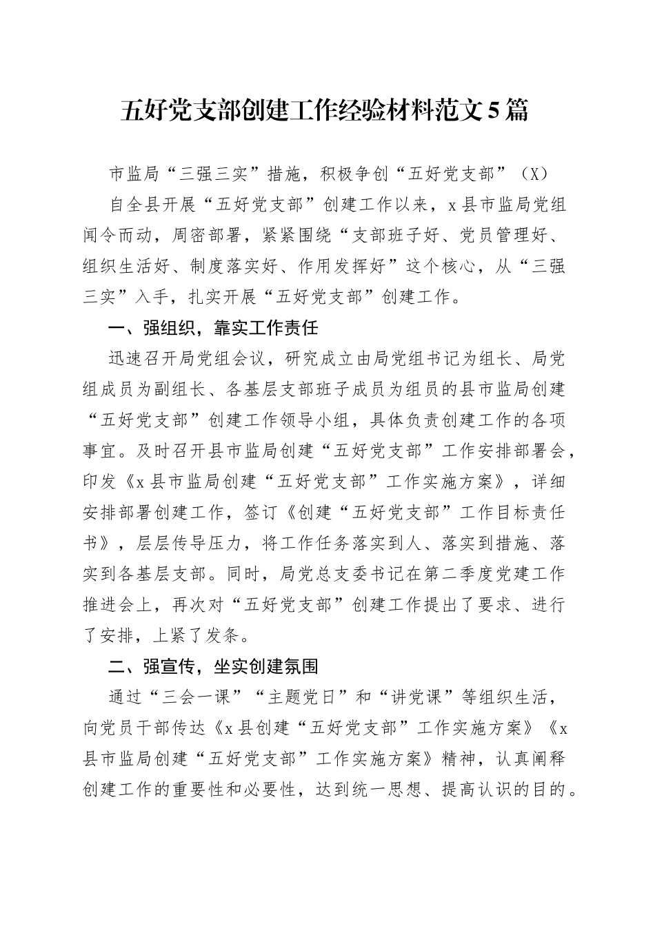 五好党支部创建工作经验材料范文5篇_第1页
