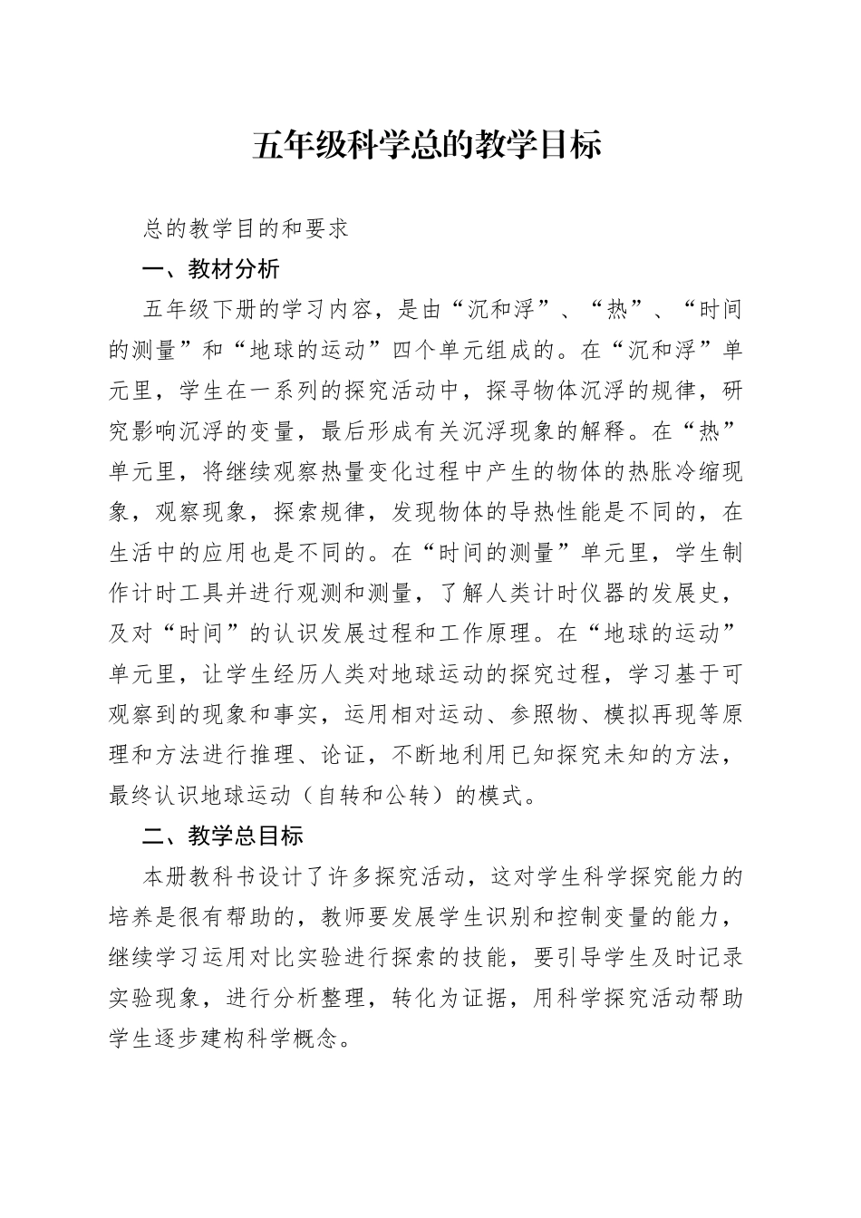 五年级科学总的教学目标_第1页