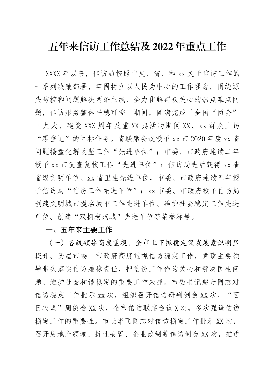 五年来信访工作总结及2022年重点工作_第1页