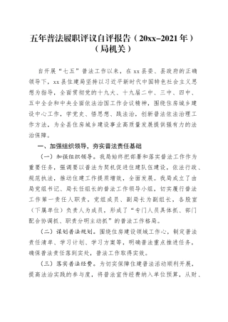 五年普法履职评议自评报告（20-2021年）（局机关）