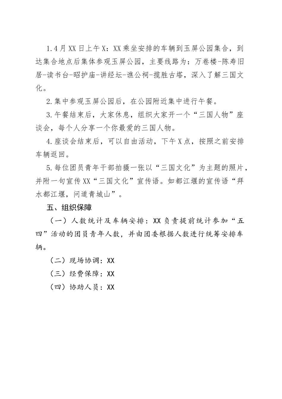 五四精神传承有我“以青春之名，探寻三国文化”五四活动实施方案_第2页