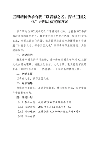 五四精神传承有我“以青春之名，探寻三国文化”五四活动实施方案