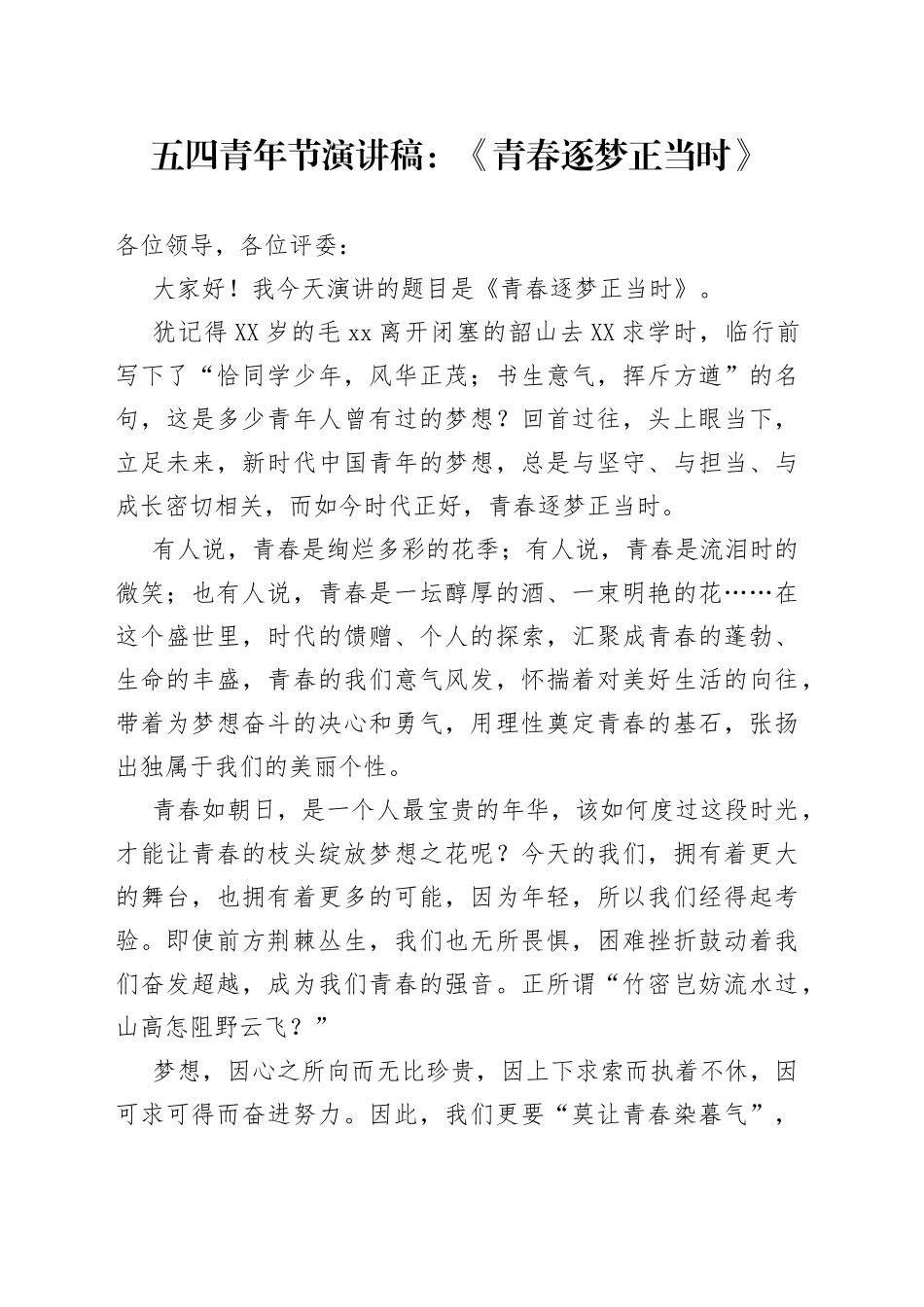 五四青年节演讲稿：《青春逐梦正当时》_第1页