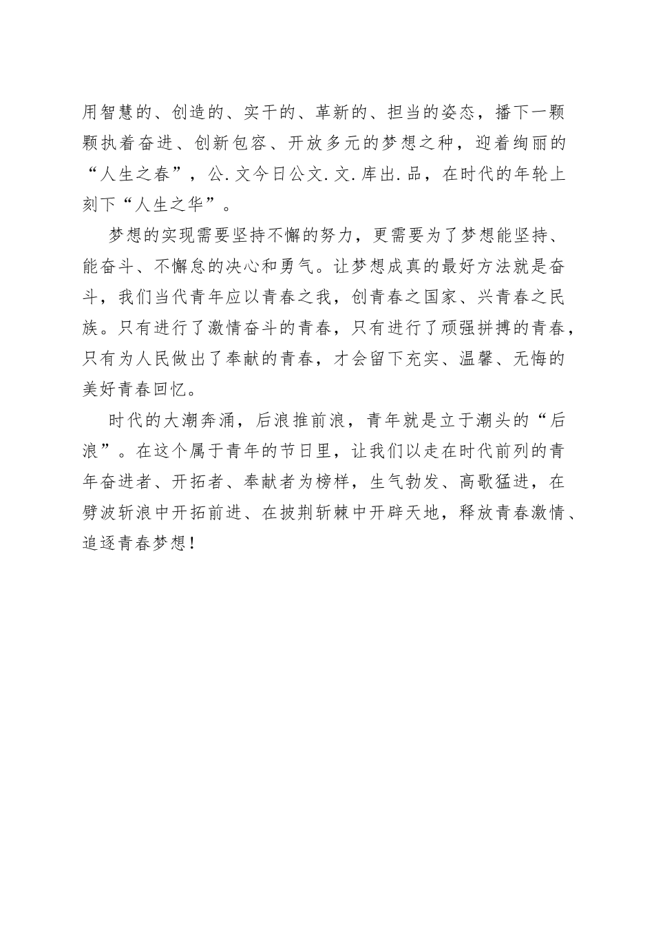 五四青年节演讲稿：《青春逐梦正当时》_第2页