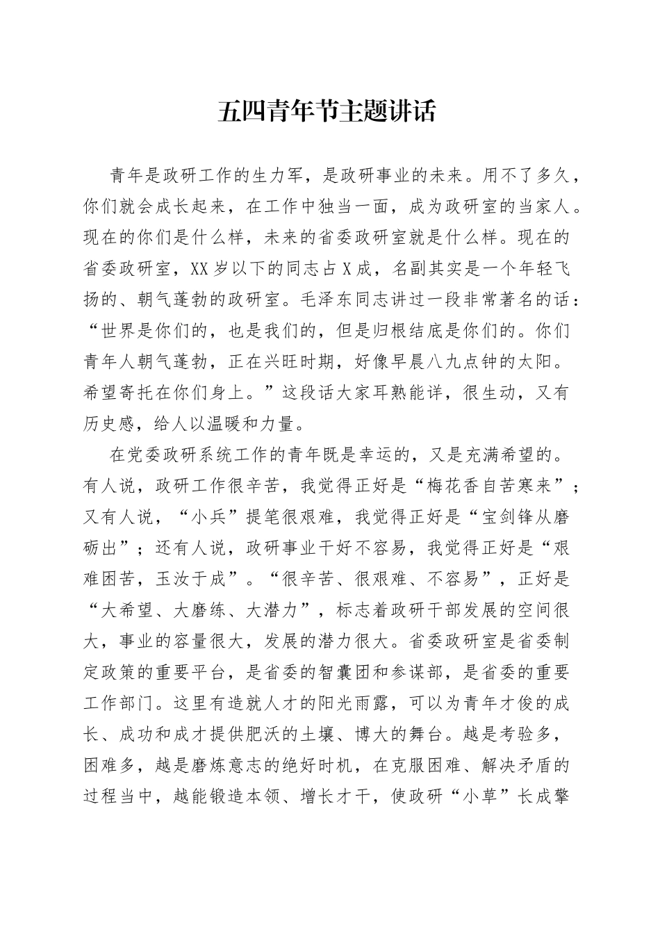 五四青年节主题讲话_第1页