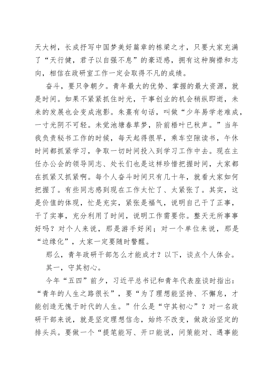 五四青年节主题讲话_第2页