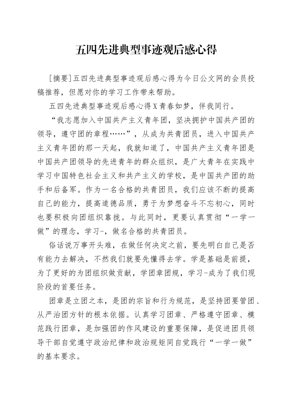 五四先进典型事迹观后感心得_第1页
