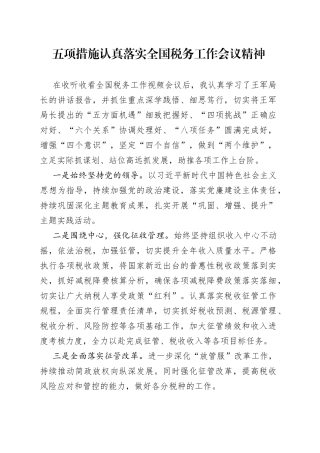 五项措施认真落实全国税务工作会议精神