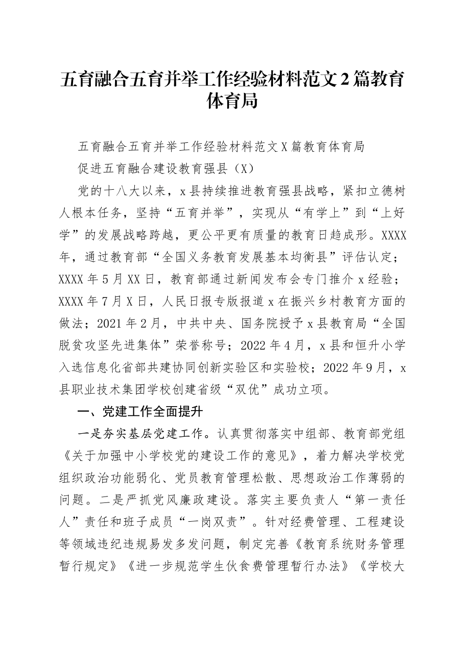 五育融合五育并举工作经验材料范文2篇教育体育局_第1页