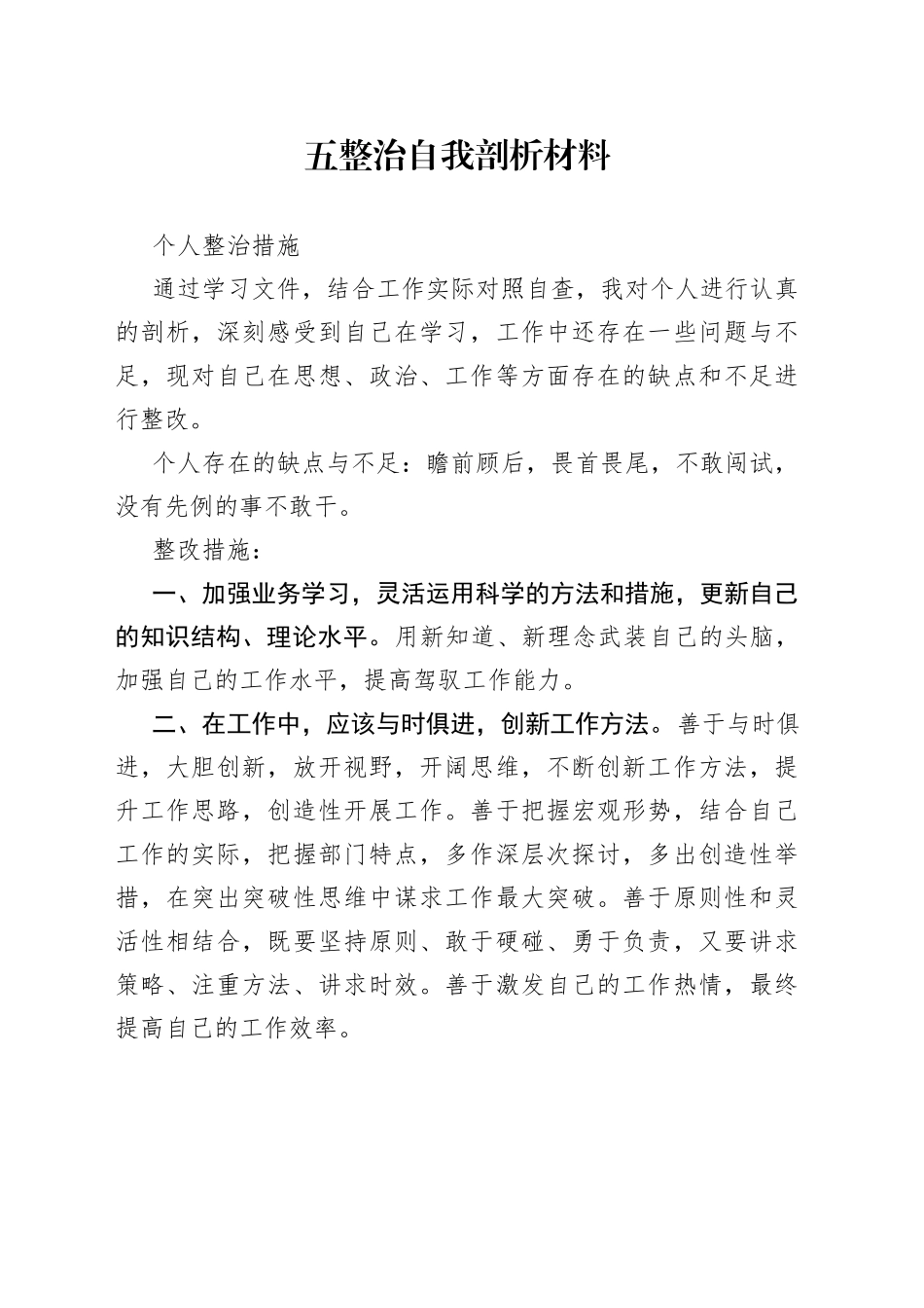 五整治自我剖析材料_第1页