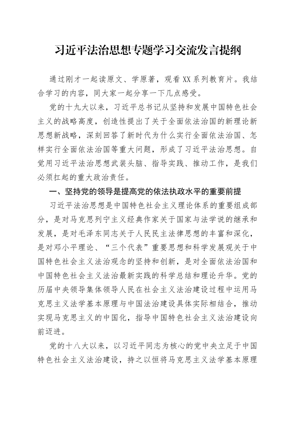 习近平法治思想专题学习交流发言提纲36045_第1页
