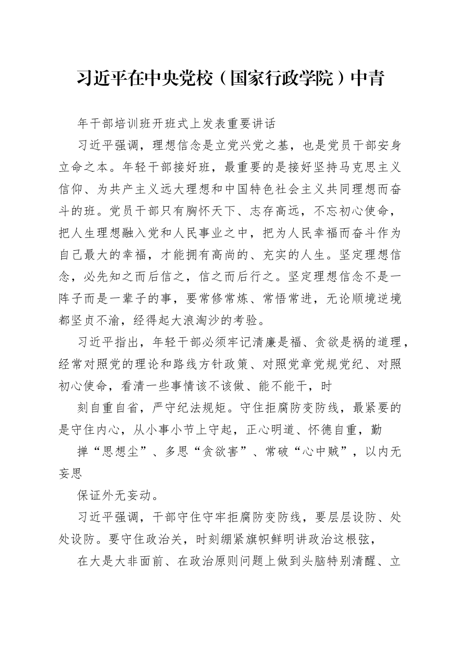 习近平在中央党校（国家行政学院）中青年干部培训班开班式上发表重要讲话5_1_第1页