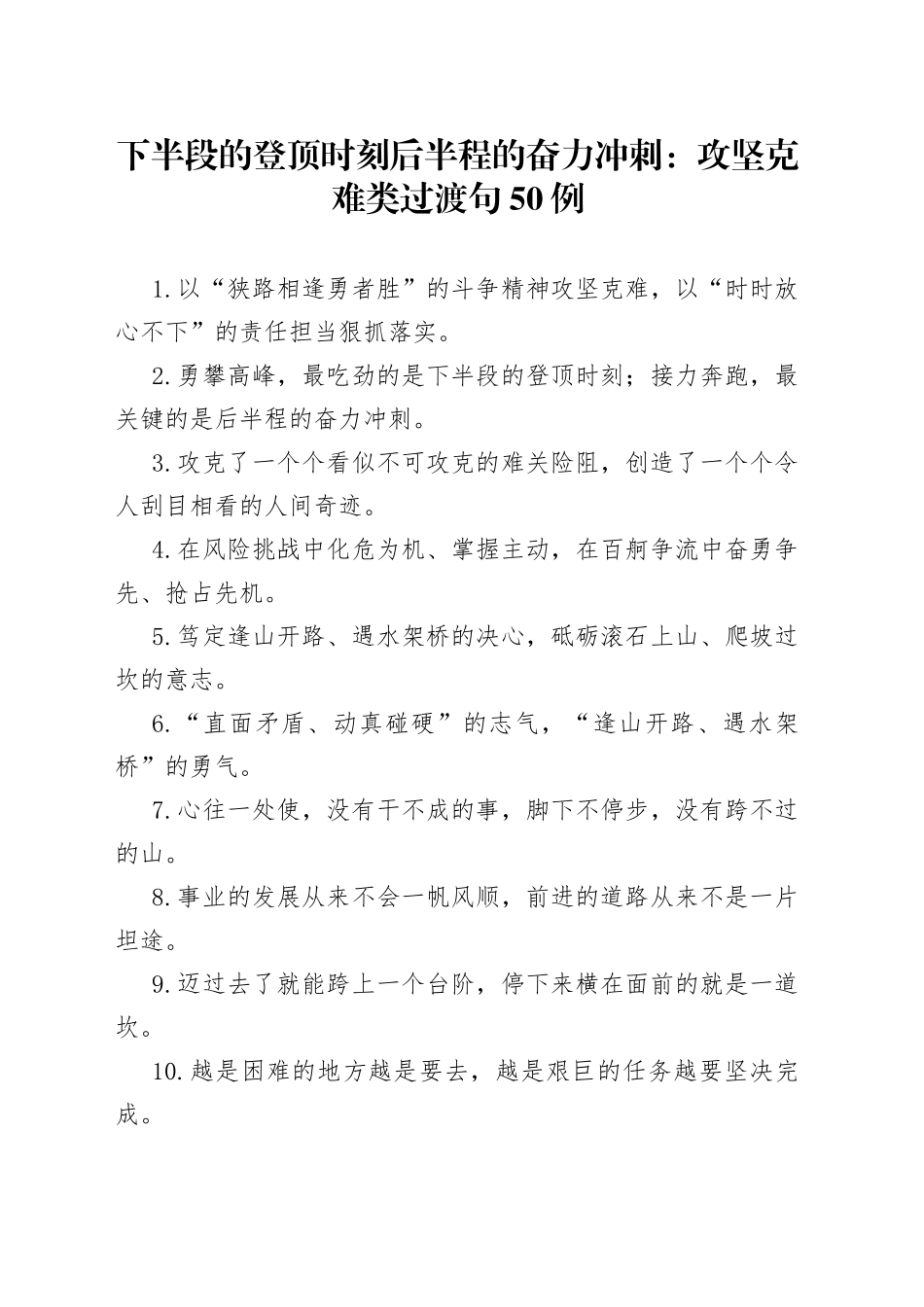 下半段的登顶时刻后半程的奋力冲刺：攻坚克难类过渡句50例56_第1页
