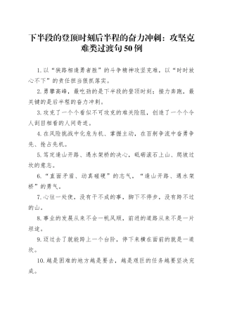 下半段的登顶时刻后半程的奋力冲刺：攻坚克难类过渡句50例56