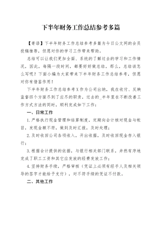 下半年财务工作总结参考多篇