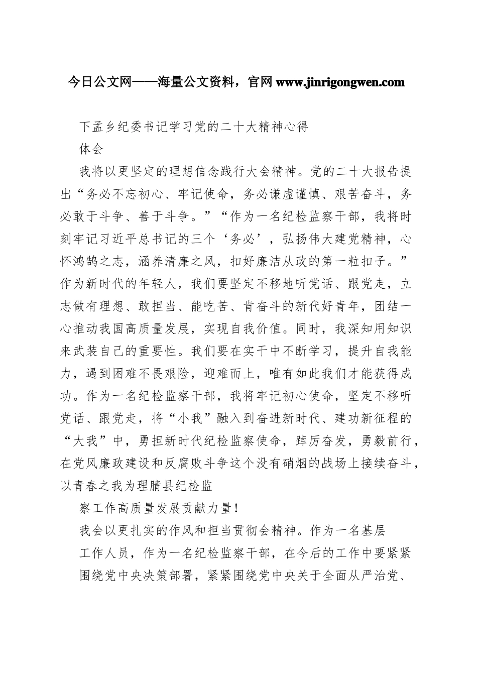 下孟乡纪委书记学习党的二十大精神心得体会（20221110）008256_1_第1页