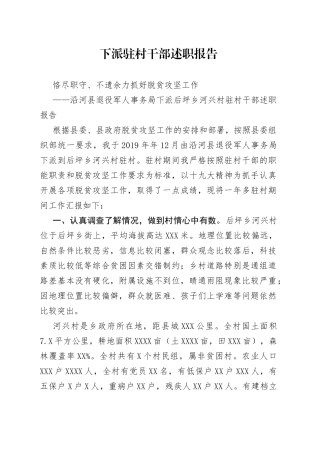 下派驻村干部述职报告