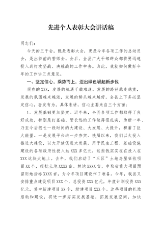 先进个人表彰大会讲话稿