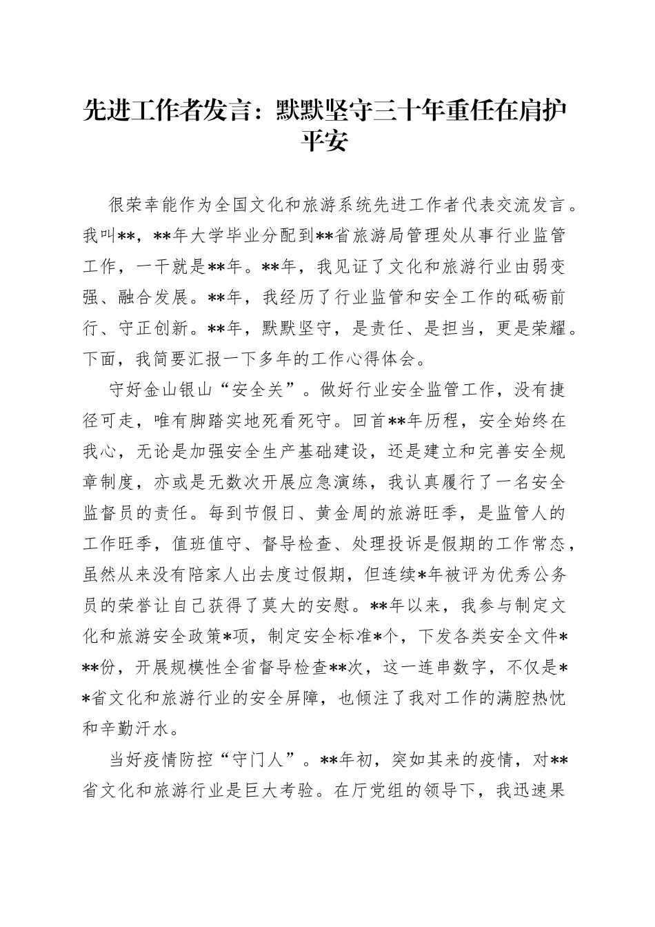 先进工作者发言：默默坚守三十年重任在肩护平安_第1页