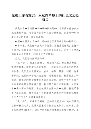 先进工作者发言：永远做草原上的红色文艺轻骑兵