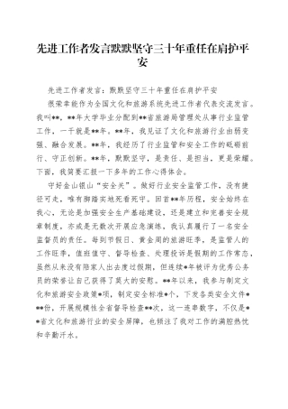 先进工作者发言默默坚守三十年重任在肩护平安