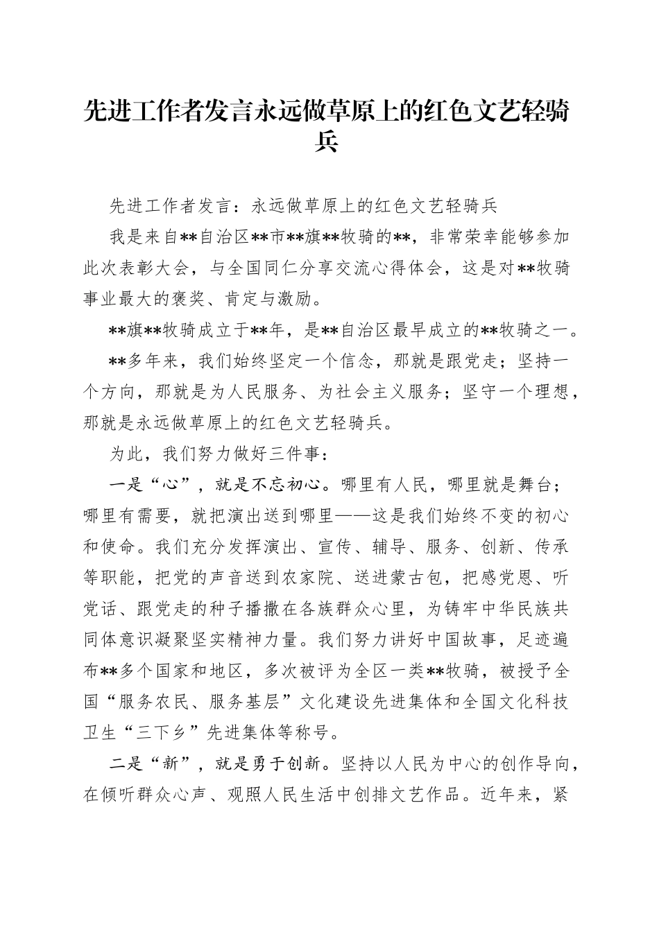 先进工作者发言永远做草原上的红色文艺轻骑兵_第1页