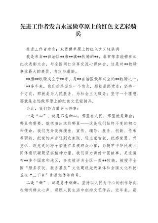 先进工作者发言永远做草原上的红色文艺轻骑兵
