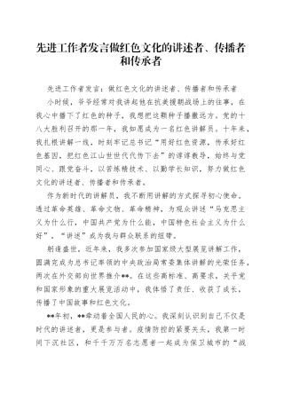 先进工作者发言做红色文化的讲述者、传播者和传承者（1）